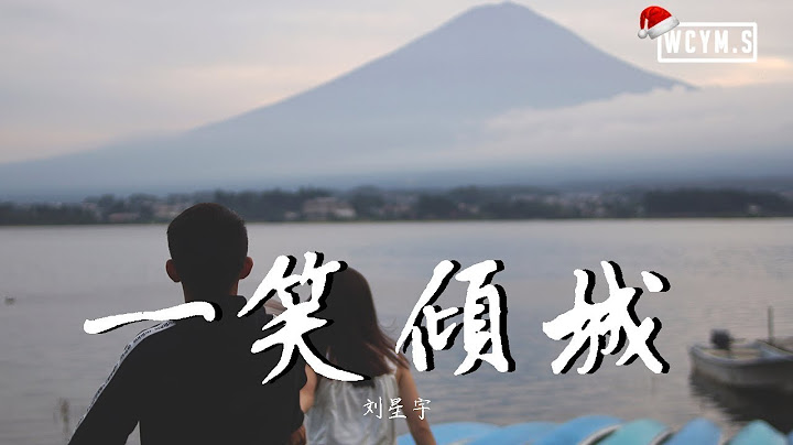 刘星宇 - 一笑倾城 (Cover: 汪苏泷)【动态歌词/Lyrics Video】 - 天天要闻
