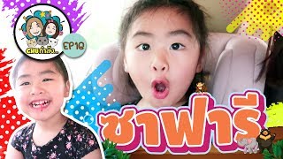 CHUกำลัง ... EP16 : ซาฟารี