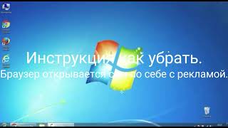 Браузер открывается сам по себе с рекламой. Инструкция как убрать. Браузер открывается сам по себе с рекламой. Инструкция как убрать.