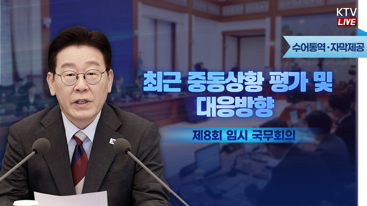 (2026년 3월 5일 자막 생중계) 이재명 대통령 제8회 임시 국무회의