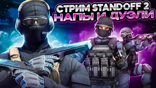 🔥ЗАШЁЛ В ХОРРОР | БЕСПЛАТНЫЕ ДУЭЛИ И ЗА ДОНАТ | Стрим Стандофф 2 | Standoff 2 стрим