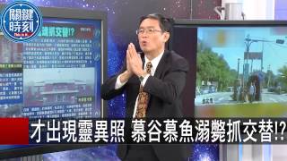 才出現靈異照慕谷慕魚溺斃抓交替！？ 馬西屏丁學偉20150902 ...