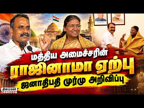 மத்திய இணையமைச்சர் எல்.முருகனின் ராஜினாமாவை ஏற்பதாக ஜனாதிபதி முர்மு அறிவிப்பு