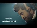 حلم عمري I  احمد الساعدي I فيديو كليب 2018