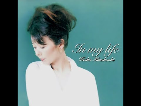 水越恵子 ／ In my life - YouTube
