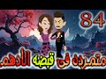 متمردة في قبضة الادهم حلقة 84