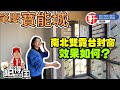 肇慶【寶能城】南北露台封窗局改 秋婷帶大家參觀工程進度 露台封窗有咩好處?