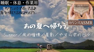 【カリンバ★睡眠・作業用】『夏を感じるBGMメドレー』Summer BGM Sleep Kalimba  Selection♢Summer／風の憧憬／夏影／やすらぎの日々