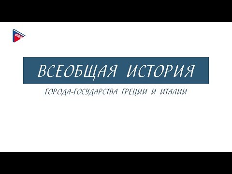 Краткий курс по всеобщей истории - Города-государства Греции и Италии