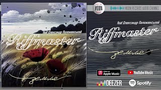 Riffmaster - Земля (feat. Олександр Положинський) | Official Audio