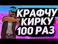 ПОТРАТИЛ 100КК НА 100 ПОПЫТОК КРАФТА КИРКИ | Arizona RP