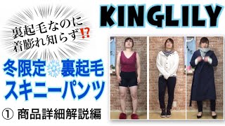 【KINGLILY】冬限定！裏起毛スキニーパンツ入荷LIVE①