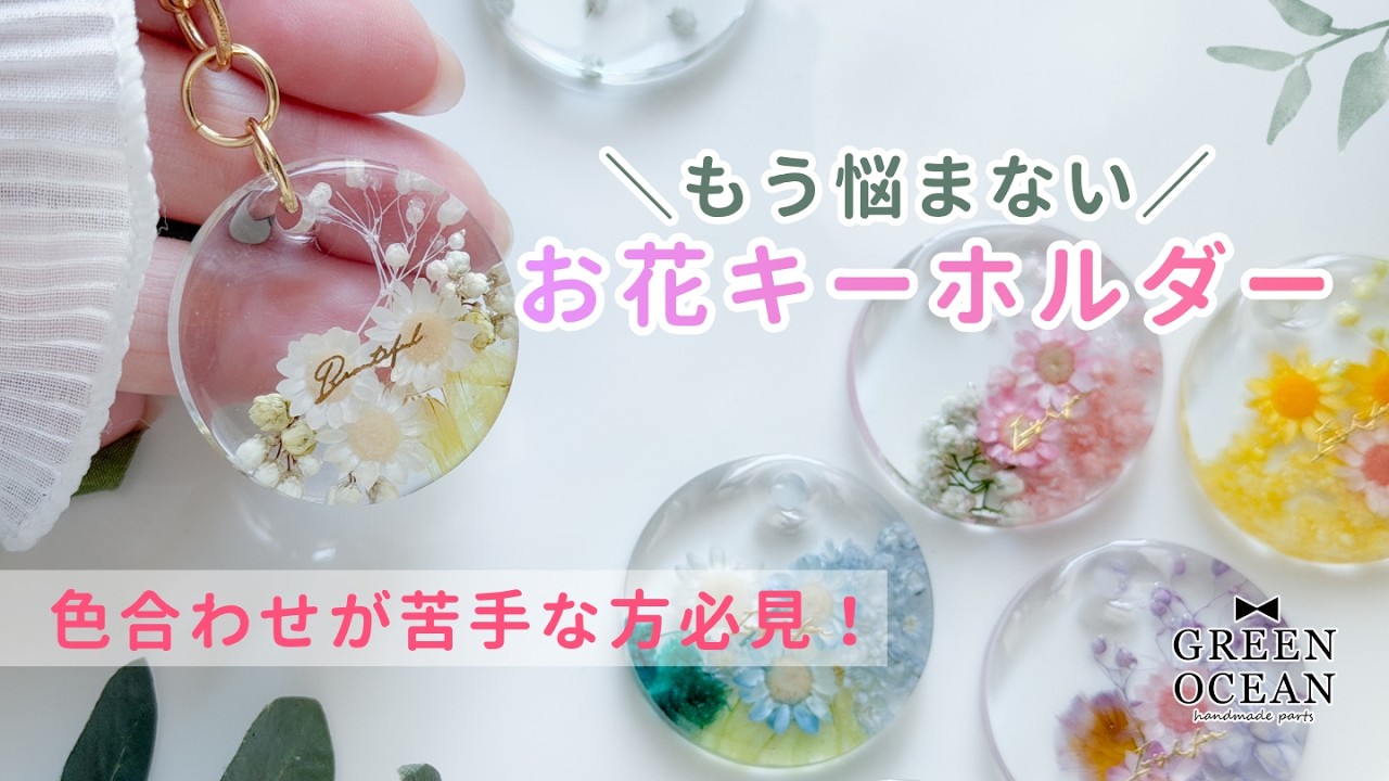 色合わせが苦手な方必見】もう悩まない！お花キーホルダー #レジン