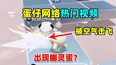 蛋仔派对：在一场普通的巅峰赛中，惊现灵异事件，这到底怎么回事 - 天天要闻