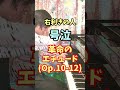人類の99.9%が弾けない難曲3選 #shorts