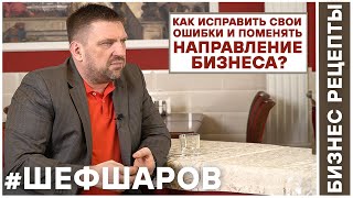 Бизнес Рецепты. Шеф Шаров 013. Как исправить свои ошибки и поменять направление бизнеса. #шефшаров