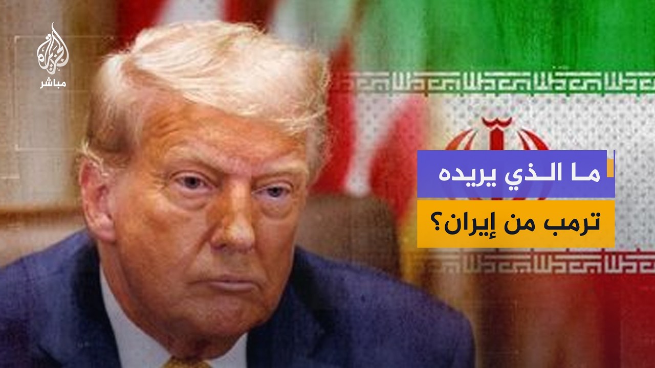 ما الضمانات التي تطلبها واشنطن في أي تفاوض جديد مع إيران؟