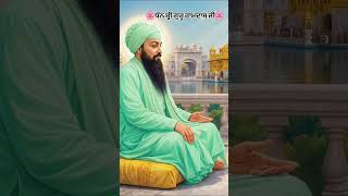 🌸ਧੰਨ ਸ਼੍ਰੀ ਗੁਰੂ ਰਾਮਦਾਸ ਜੀ🌸 #gururamdasji #amritsarlive #gurvani
