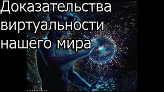 Доказательства виртуальности нашего мира!! Документальный фильм