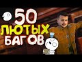 Мармок - 50 Легендарных Багов "Баги, Приколы, Фейлы"