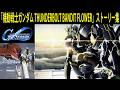 SDガンダム ジージェネレーション エターナル 「機動戦士ガンダム THUNDERBOLT BANDIT FLOWER」ストーリー集
