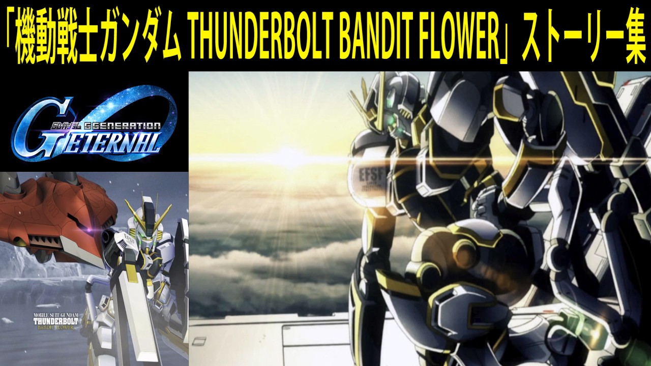 SDガンダム ジージェネレーション エターナル 「機動戦士ガンダム THUNDERBOLT BANDIT FLOWER」ストーリー集