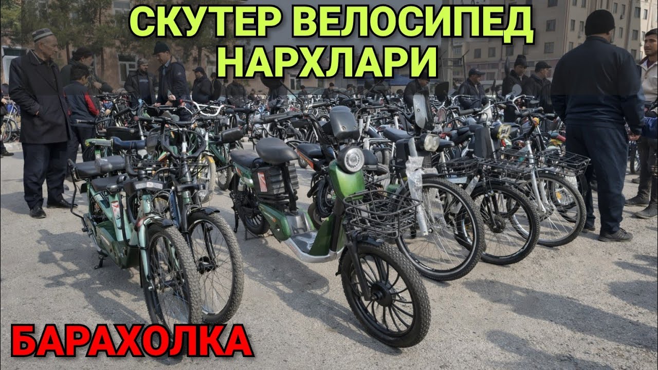 СКУТЕР ВЕЛОСИПЕД НАРХЛАРИ. ФАРГОНА БАРАХОЛКА 