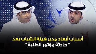 حمد المدلج وأسباب أبعاد مدير هيئة الشباب بعد