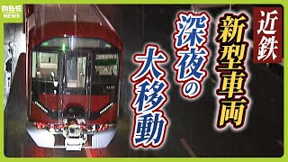 近鉄の『新型車両』製造工場から車庫までの移動に密着見守ったファン「見た目が新鮮」「また新しい風が入ってきた」2024年5月31日