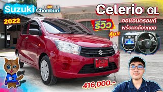 รีวิว Suzuki Celerio GL 2022 สีแดง 416,000 เกียร์ออโต้ จอแอนดรอยด์ 9 นิ้ว