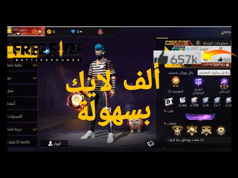 طريقة زيادة لايكات بسرعة في فري فاير بسرعة كبيرة 