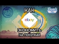 Как покупать на ebay дешевле / купоны ebay | Хеллпище / Лайфхак