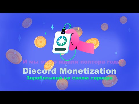 МОНЕТИЗАЦИЯ сервера в Discord