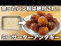余ったパン粉で作れる【ミニサーターアンダギー】これが驚くほど美味しい！パン粉が余ったら絶対やってみて！