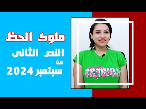 ملوك الحظ في الابراج عن النصف الثانى من شهر سبتمبر 2024 مين صاحب الحظ 