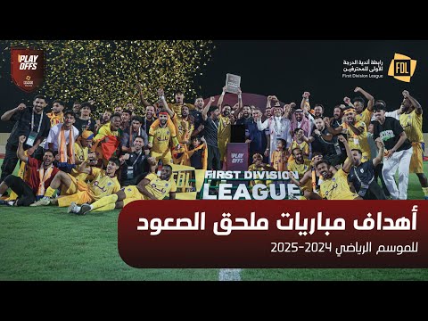 أهداف مباريات ملحق الصعود دوري يلو 2024 25 