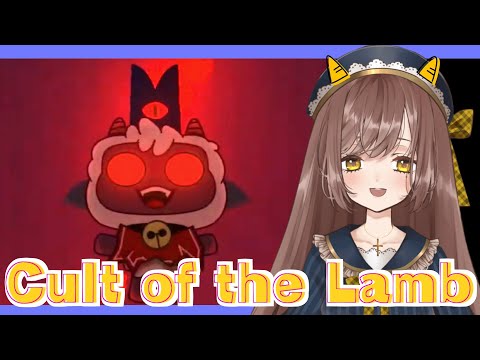 【Cult of the Lamb】可愛い羊【元シスター見習いがいく】