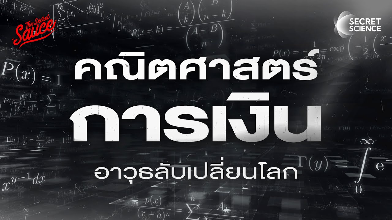 คณิตศาสตร์การเงิน อาวุธลับเปลี่ยนโลก เบื้องหลังตราสารอนุพันธ์ 1 ล้านล้านล้าน | Secret Science EP.19