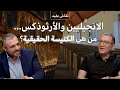 مناظرة لاهوتية إنجيلية أورثوذكسية برنامج نقاش ب فيد الحلقة الرابعة الموسم الرابع