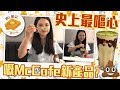 [窮L遊記·期間限定篇] #35 史上最嘔心嘅McCafe新產品？