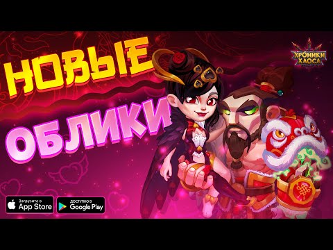 Новые Облики! | Хроники Хаоса - Новые Облики! | Хроники Хаоса