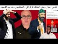 الركراكي زير فتحي جمال طارق السكتيوي ومحمد وهبي و Vip القرعة المخدومة عن الجيران اسود الاطلس 