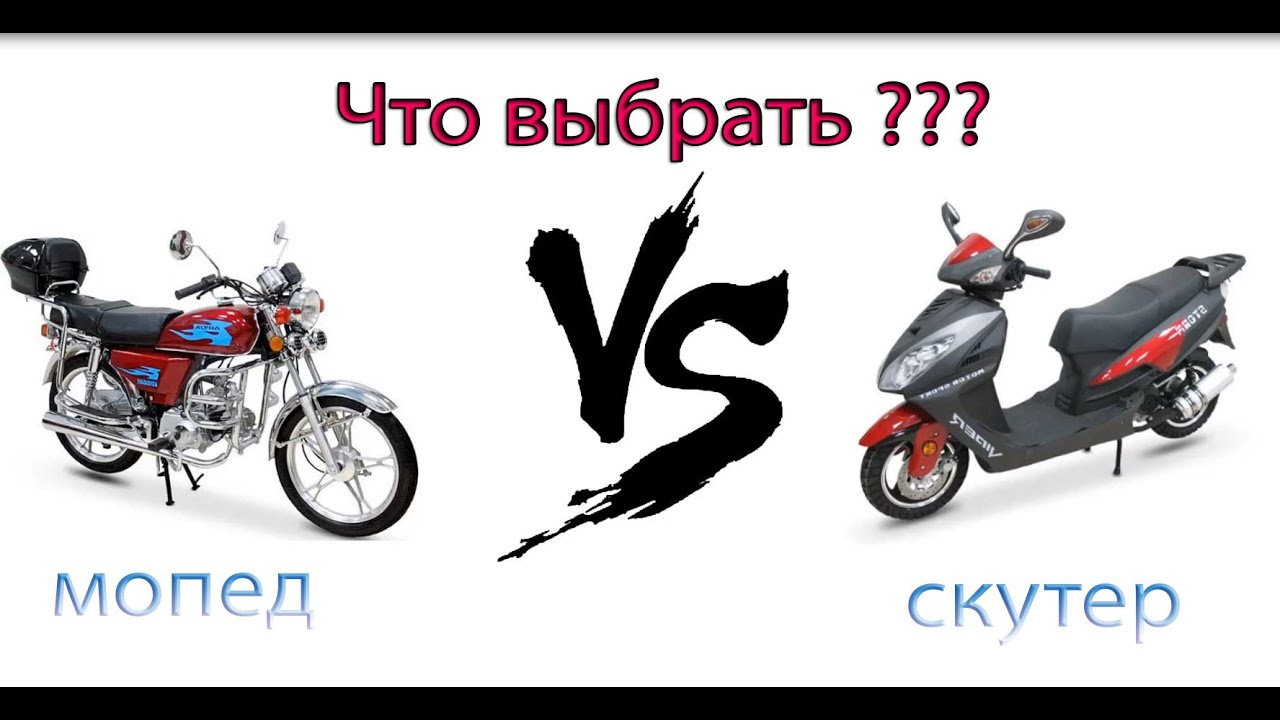 Мопед и мотоцикл разница. Мопед и скутер отличия. Скутер мопед мотоцикл разница. Скутер и мопед разница. Скутер против мопеда.