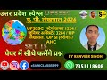 UP Gk | UPSSSC |स्टेनोग्राफर 1224 | जूनियर असिस्टेंट 3284 | UP लेखपाल 2025 | | UP SI (दरोगा) set 15
