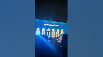 القارئ حاشد الذيب #السعوديه #اكسبلور #دويتو #المصحف #الرحمن #لايك قران سوره الفاتحه