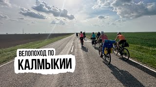 Велопутешествие по Калмыкии — ep3 (от Каспийского моря до Ростова)