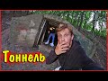 Нашли тоннель под Киевом