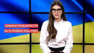 Повний випуск новин Прикарпаття за 13 травня 2024 року