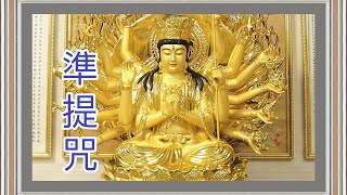 準提咒 準提神咒 Cundhi Bodhisattva Mantra
