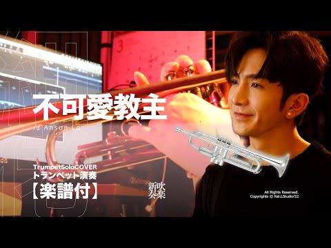 Unlovable Leader (Trumpet Solo ) - Anson lo